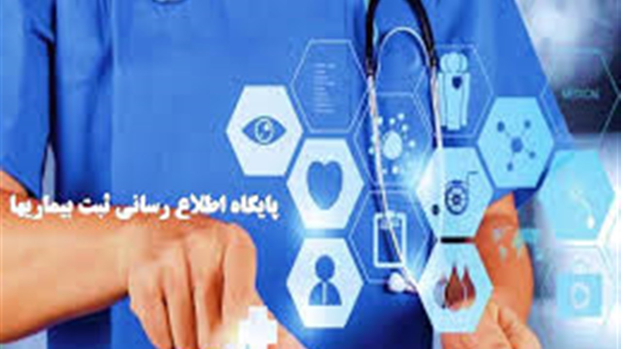 ثبت بیماری ها و پیامدهای سلامت